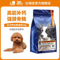 比瑞吉狗粮 通用小型犬中大型 犬幼犬成犬老年犬 全期全价狗粮 2KG【添加羊奶粉 增添活力】