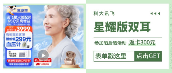 科大讯飞助听器购后晒:晒物成功返300元,最高可返600元礼品卡!