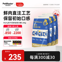 佩玛思特PetMaster Party鲜肉冻干双拼狗粮 成犬幼犬全阶段通用犬粮5.4kg