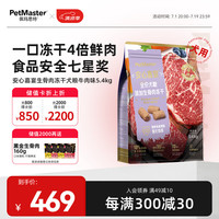 佩玛思特PetMaster安心嘉宴牛肉生骨肉冻干全期通用犬粮全价无谷狗粮5.4kg