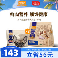 麦富迪 狗粮 狗零食 鲜肉烘焙解馋大礼包1.8kg【鲜肉营养+解馋】