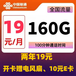 China unicom 中国联通 光芒卡 2-24个月19元月租（160G全国流量+100分钟通话）开卡赠10元E卡+电风扇
