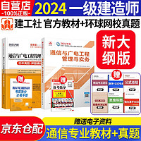 一建教材2024 一级建造师2024教材+全环球网校历年真题试卷 通信与广电工程实务单科套装2本中国建筑工业出版社可搭历年真题试卷