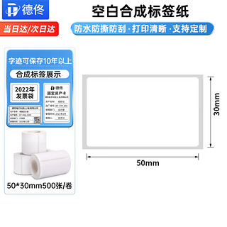 德佟DT系列热转印空白合成标签纸防水PET不干胶打印纸固定资产条码标签贴  50*30mm合成空白*500张