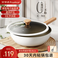 荣事达（Royalstar）有钛无氟涂层家用炒锅陶瓷不粘锅平底炒菜锅燃气灶电磁炉通用 有钛陶瓷炒锅无盖+ 28cm