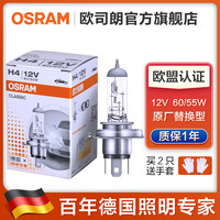 OSRAM欧司朗 汽车卤素大灯H4远近一体灯泡(单只)适配 五菱之光(仅适合远光和近光是同一个灯泡的车型)