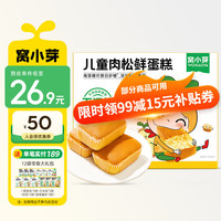 窝小芽儿童肉松蛋糕香醇戚风蛋糕烘焙糕点儿童零食享婴儿宝宝零食谱 儿童肉松鲜蛋糕140g*1盒
