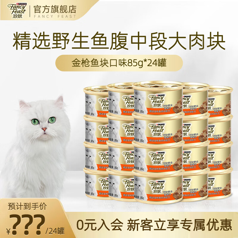 珍致金枪鱼猫罐头猫零食营养猫湿粮罐头85g*24罐 85g*24/金枪鱼块味