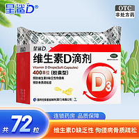 星鲨 D维生素D滴剂72粒/盒