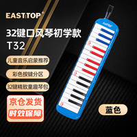 东方鼎 32键口风琴T32儿童初学者小入门 课堂演奏口吹琴吹管乐器蓝色