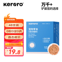 可噜噜(keroro)猫零食100支整箱无添加支鱼油猫条妙鲜包猫粮伴侣湿粮成幼猫 【囤货装】混合口味15g*48支装