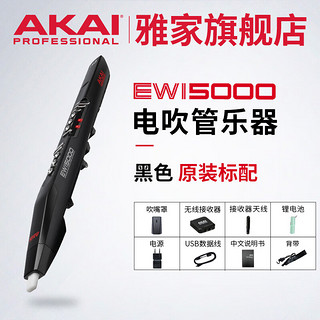 雅家AKAI雅家EWI5000电吹管 SOLOc电子吹管乐器初学者0基础电子管专业 AKAI雅家 5000黑色原厂标配