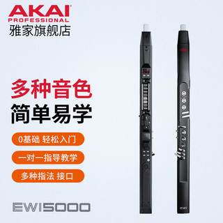 雅家AKAI雅家EWI5000电吹管 SOLOc电子吹管乐器初学者0基础电子管专业 AKAI雅家 5000黑色原厂标配
