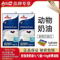 百亿补贴：Anchor 安佳 淡奶油1L*2盒+7g黄油粒动物安家蛋奶油蛋糕店家用商用烘焙