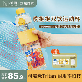 树可豹抱抱tritan运动水杯大容量夏天学生吸管两用便携大号1000ml水壶