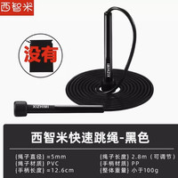 XIZHIMI 西智米 快速跳绳 黑色 2.8米