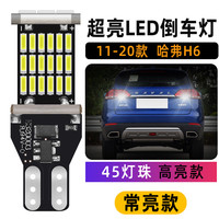 适用11-20款哈弗H6倒车灯13流氓led16亮18倒车灯泡17哈弗H6改装 11-20款哈弗H6倒车灯【45灯珠】T15常亮款 单支装