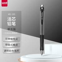 三菱(三菱铅笔 uni)M5-100活动铅笔 0.5mm自动铅笔橡胶手握透明彩色杆带橡皮可擦笔 黑色 1支装