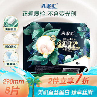 ABC 丝享棉卫生巾 夜用卫生巾蚕丝蛋白奢宠养肤夜用极薄290mm*8片