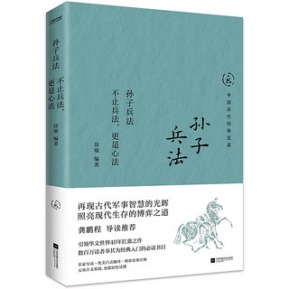 孙子兵法不止兵法,更是心法龚鹏程导读,用古代军事智慧,博弈现代生存