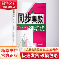 同步奥数培优 4年级 江苏版适用