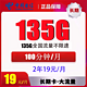 中国电信 小江卡 2年19元月租（135G全国流量+不限速+100分钟通话）