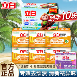 Liby 立白 内衣专用除菌皂 薰衣草香肥皂 10块装