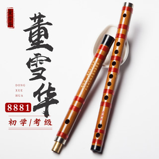 董雪华笛子8881笛子竹笛苦竹横笛初学零基础练习笛考级笛 C调2节+全套配件