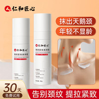仁和匠心颈霜颈纹霜去颈纹提拉紧致脖子颈部护理美颈纹霜