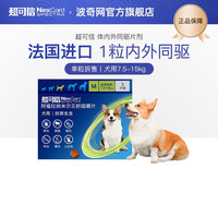 NexGard spectra超可信 狗狗用体内外驱虫 体外驱虫内驱一体小中大型犬幼犬除去蜱虫跳蚤 单粒售犬用7.5-15kg 多规格可选