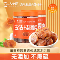 天桂福建桂圆肉干 无核片大肉厚龙眼肉 泡煮煲汤 玉灵膏配料 【经济实惠】发2罐,共500g