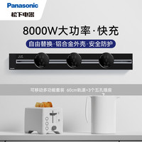 松下（Panasonic）壁挂式轨道插座 开关插座 可移动多功能插线板 【黑色】60cm轨道+3个五孔插座