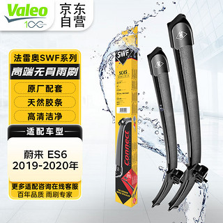 法雷奥（VALEO）SWF系列雨刮片无骨雨刷器25/20 适用于蔚来 ES6   2019-2020年