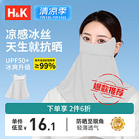 H&K 夏季护颈护眼角冰丝防晒口罩男女清凉透气轻薄防晒面罩户外防紫外线防晒伤