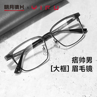 明月镜片 逸眉线镜架配镜近视眼镜YF5138 C4透深灰枪|平光防蓝光