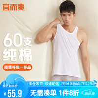 宜而爽高档60支100%纯棉男士背心打底衫宽松汗衫睡衣男礼盒装 L 白色 L/170