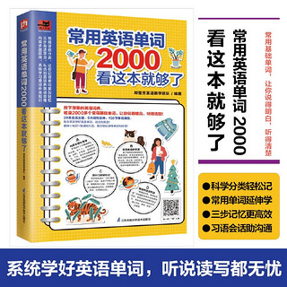 常用英语单词2000看这本就够了  常用单词+趣味小知识+情境短对话，英语学习一步到位！