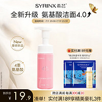 SYRINX 希芸 氨基酸洁面洗面奶洁肤浅茉150g