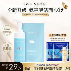 SYRINX 希芸 氨基酸洁面慕斯 150ml+150ml（替换装）