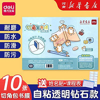 deli 得力 自粘包书膜 钻石磨砂纹 16K中号*10张 送姓名贴+课程表