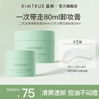 KIMTRUE且初小青瓜卸妆膏3.0控油清爽速卸脸眼唇温和油皮敏感肌可用80ml 小青瓜 80ml 组合装