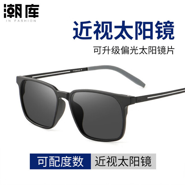 潮库 近视太阳镜（含散光）+时尚商务镜框多款可选