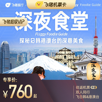 税前620元/2人起！4张新境外机票次卡 涵盖欧洲澳新、东南亚、日韩港澳、中东