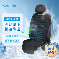 COMFIER通风汽车坐垫夏季吹风坐垫车载坐垫透气降温制冷凉垫座垫 【2204冲量款】实用单通风