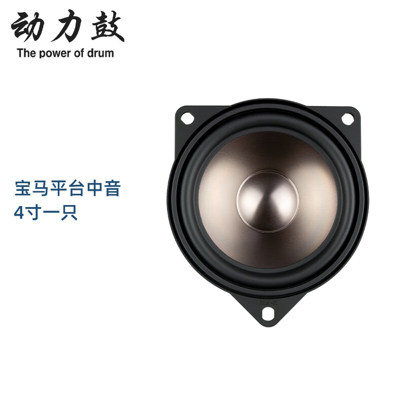 动力鼓适用于宝马3系5系X1X3高音中置低音汽车音响喇叭无损升级改装套装 宝马4寸中音一只