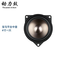 动力鼓适用于宝马3系5系X1X3高音中置低音汽车音响喇叭无损升级改装套装 宝马4寸中音一只