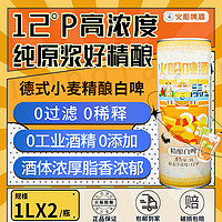 KapalApi 火船 德式白啤  12°  1L*2桶