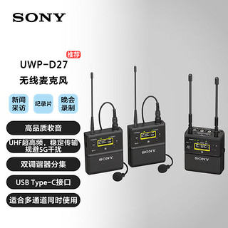 SONY 索尼 UWP-D27=K29无线腰包式麦克风 新频段 小蜜蜂 一拖二 晚会/采访/纪录片 专业录音 收音