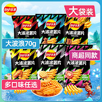 Lay's 乐事 薯片大波浪70g*6袋多口味宿舍办公休闲食品追剧解馋小零食