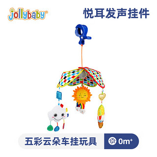 jollybaby 祖利宝宝 婴儿车挂件玩具3-6月宝宝推车玩具挂件床铃婴儿床布艺铃铛0-1岁 云朵车挂